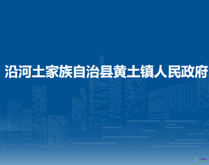 沿河土家族自治縣黃土鎮(zhèn)人民政府