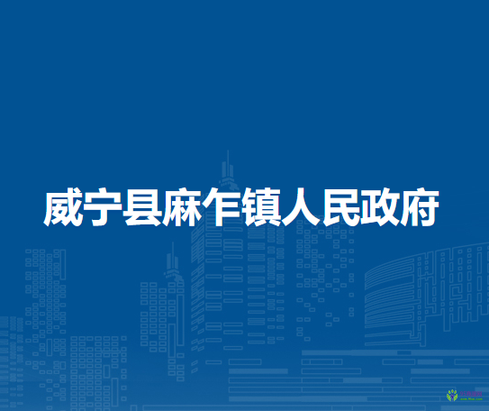 威寧縣麻乍鎮(zhèn)人民政府