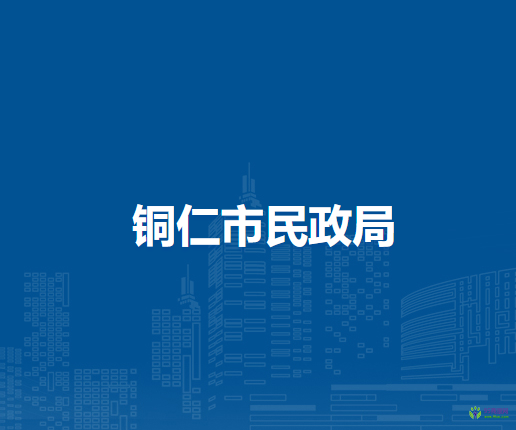 銅仁市民政局