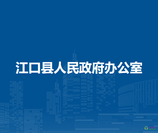 江口縣人民政府辦公室