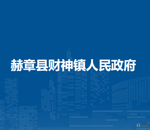 赫章縣財(cái)神鎮(zhèn)人民政府