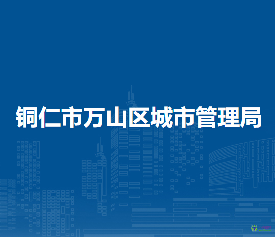銅仁市萬(wàn)山區(qū)城市管理局