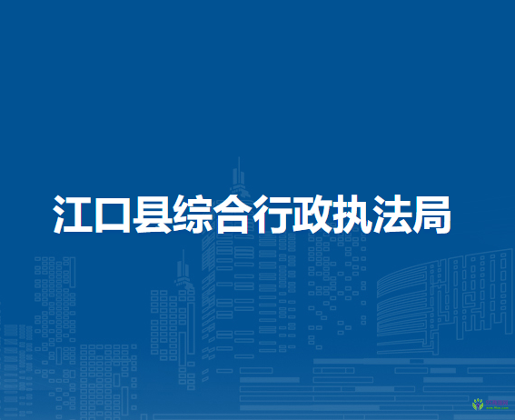江口縣綜合行政執(zhí)法局