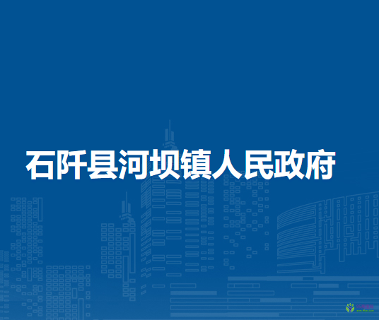 石阡縣河壩鎮(zhèn)人民政府
