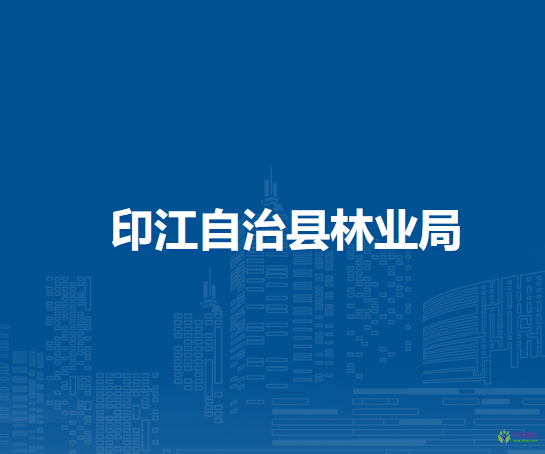 印江自治縣林業(yè)局