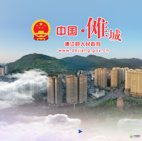 德江縣人民政府