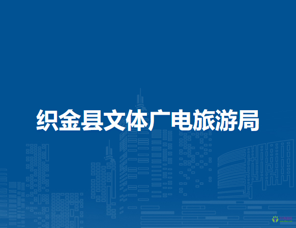 織金縣文體廣電旅游局
