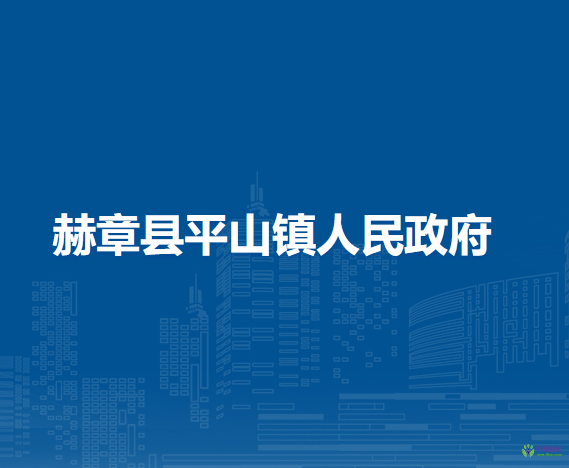 赫章縣平山鎮(zhèn)人民政府