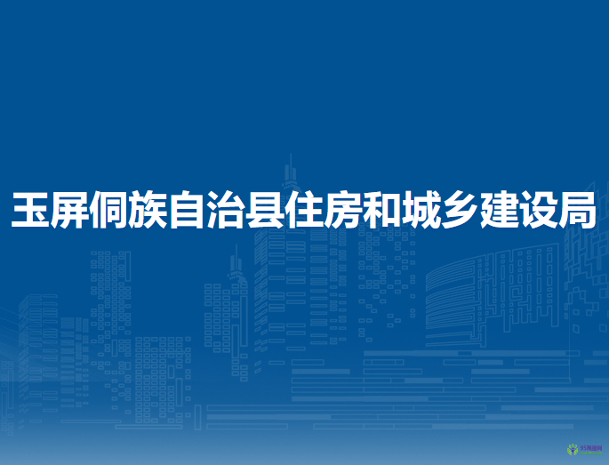 玉屏侗族自治縣住房和城鄉(xiāng)建設(shè)局