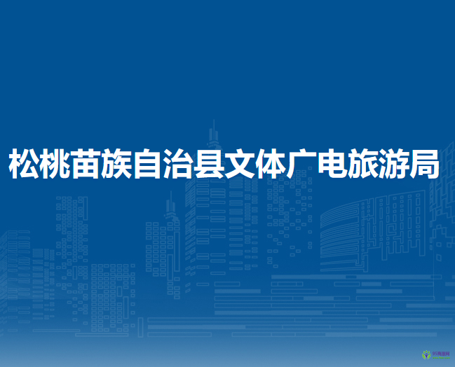 松桃苗族自治縣文體廣電旅游局