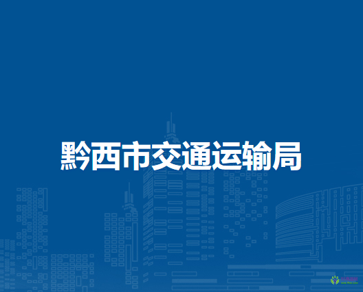 黔西市交通運(yùn)輸局