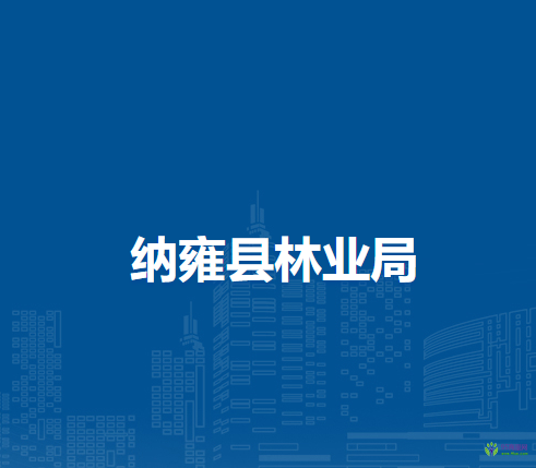 納雍縣林業(yè)局