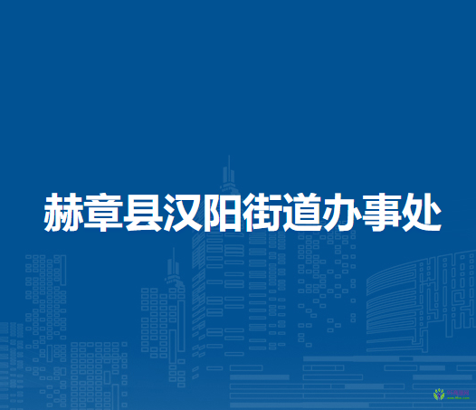 赫章縣漢陽街道辦事處
