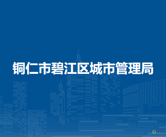 銅仁市碧江區(qū)城市管理局