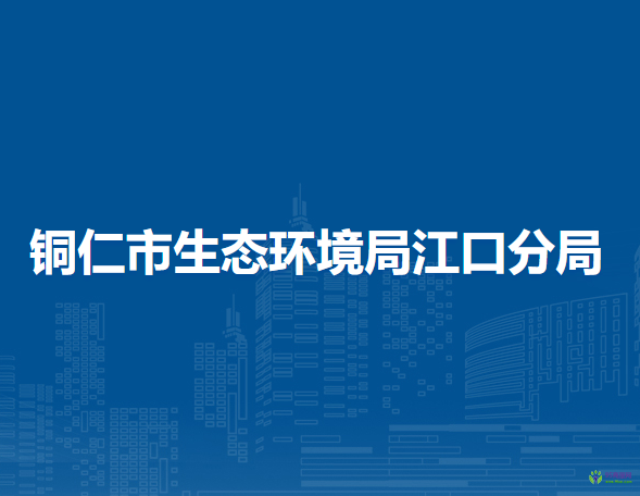 銅仁市生態(tài)環(huán)境局江口分局