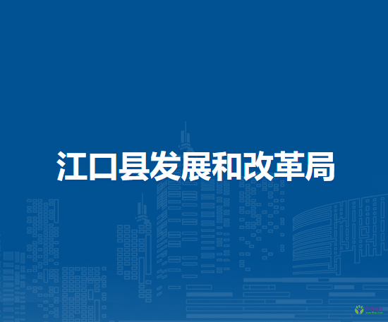 江口縣發(fā)展和改革局