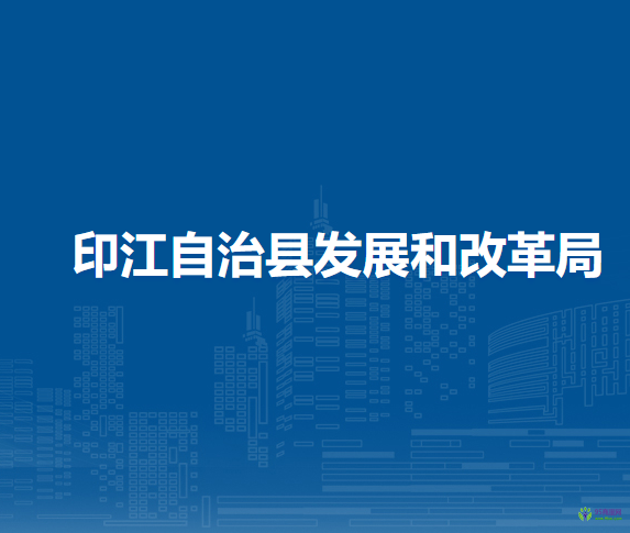 印江自治縣發(fā)展和改革局