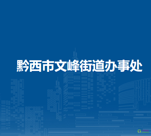 黔西市文峰街道辦事處