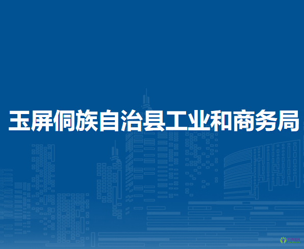 玉屏侗族自治縣工業(yè)和商務(wù)局