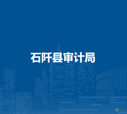 石阡縣審計局