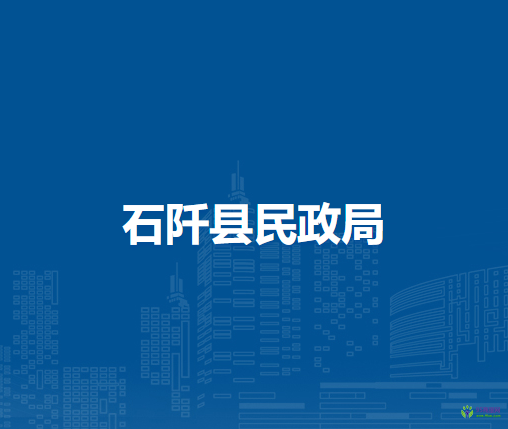 石阡縣民政局