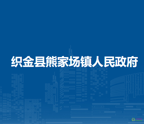 織金縣熊家場鎮(zhèn)人民政府