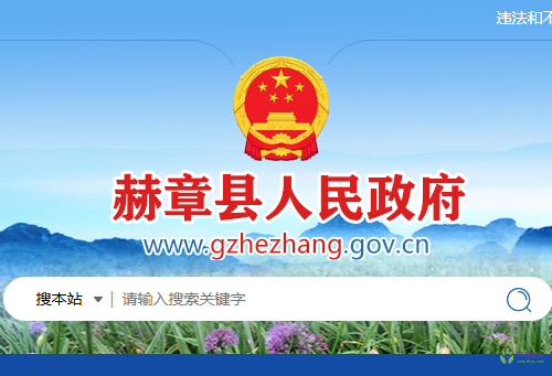 赫章縣人民政府