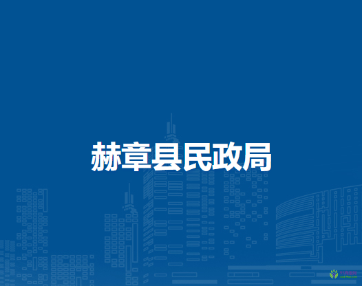 赫章縣民政局