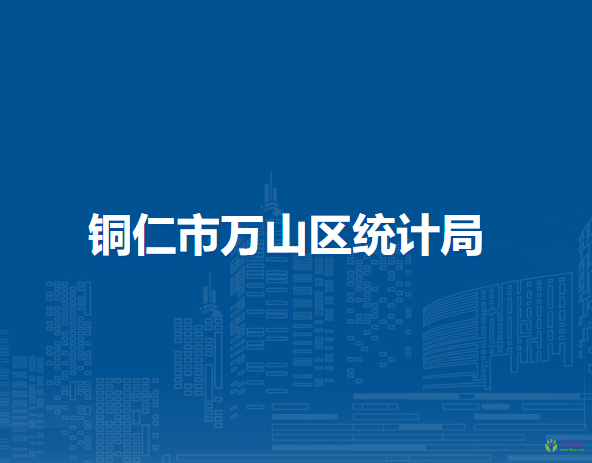 銅仁市萬山區(qū)統(tǒng)計(jì)局