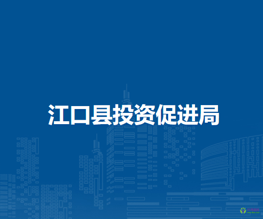 江口縣投資促進(jìn)局