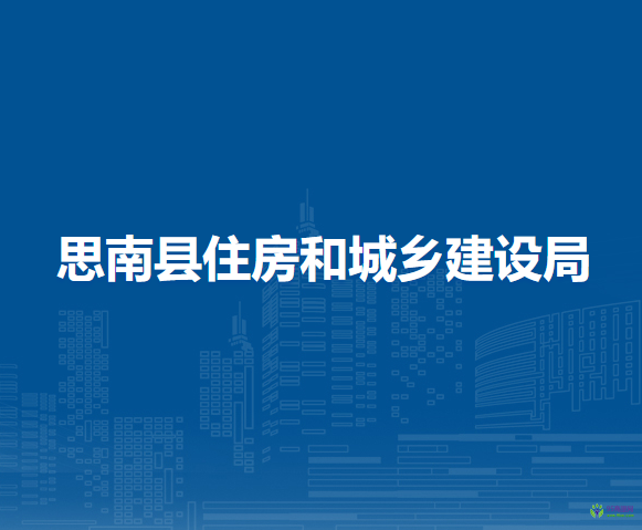 思南縣住房和城鄉(xiāng)建設(shè)局