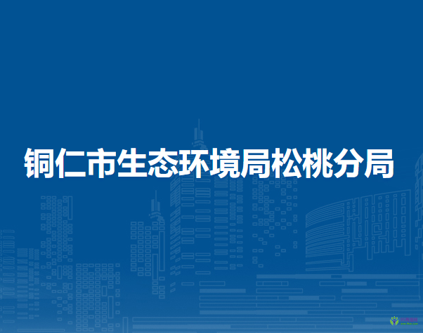 銅仁市生態(tài)環(huán)境局松桃分局