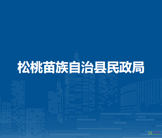 松桃苗族自治縣民政局