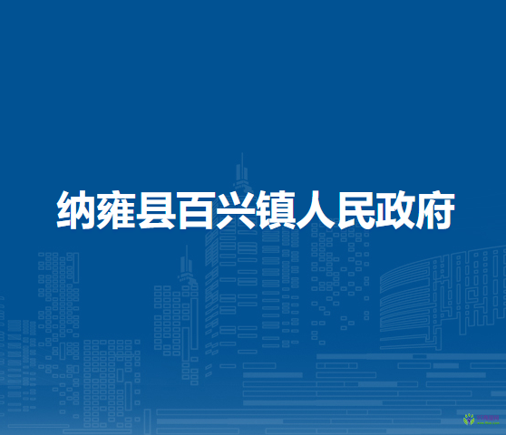 納雍縣百興鎮(zhèn)人民政府