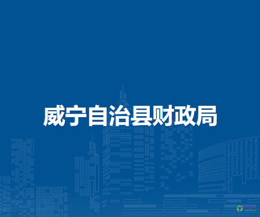 威寧自治縣財政局