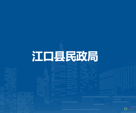 江口縣民政局