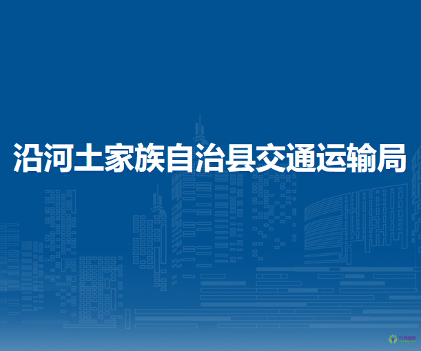 沿河土家族自治縣交通運(yùn)輸局
