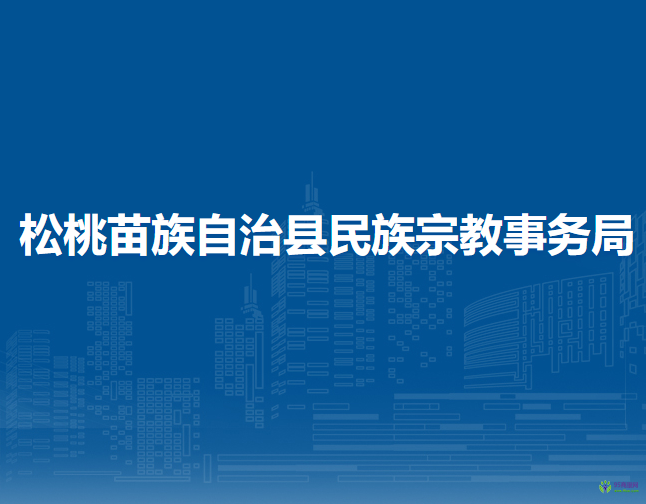 松桃苗族自治縣民族宗教事務(wù)局