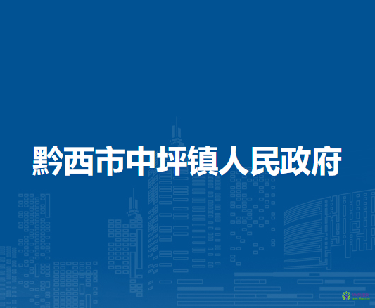 黔西市中坪鎮(zhèn)人民政府