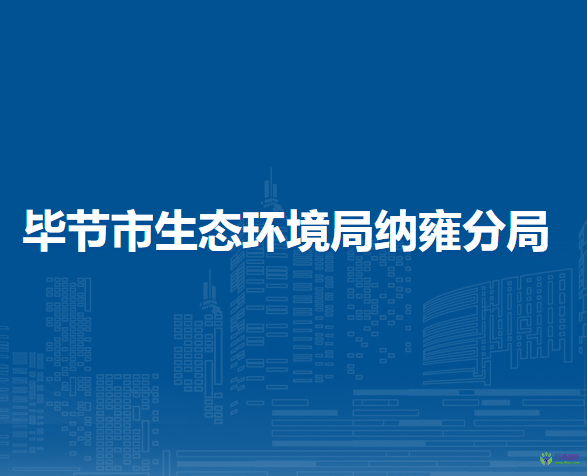 畢節(jié)市生態(tài)環(huán)境局納雍分局