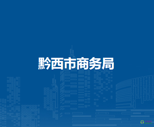 黔西市商務(wù)局