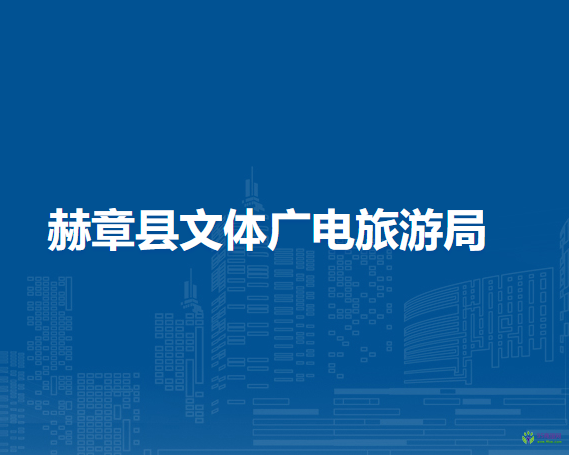 赫章縣文體廣電旅游局
