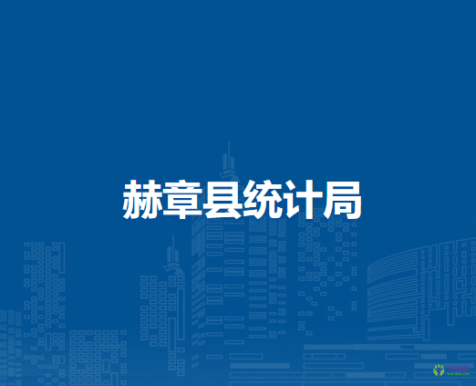 赫章縣統(tǒng)計(jì)局