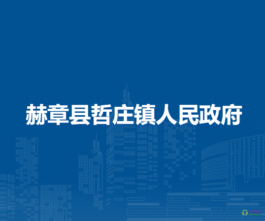 赫章縣哲莊鎮(zhèn)人民政府