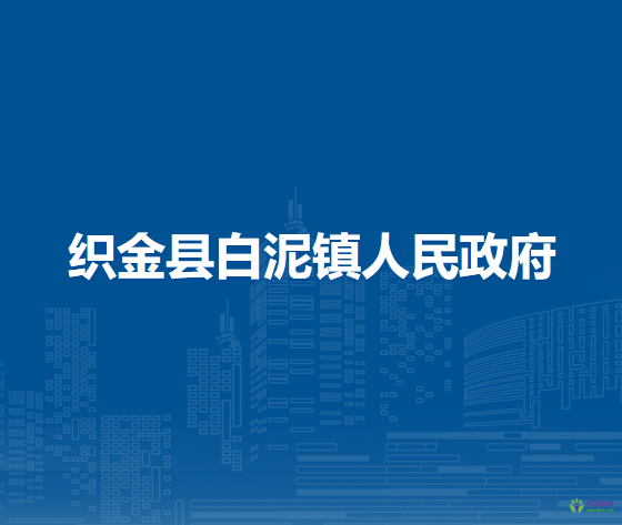 織金縣白泥鎮(zhèn)人民政府