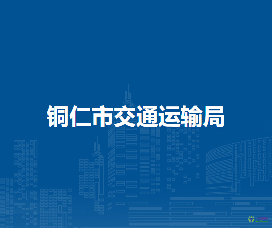 銅仁市交通運(yùn)輸局