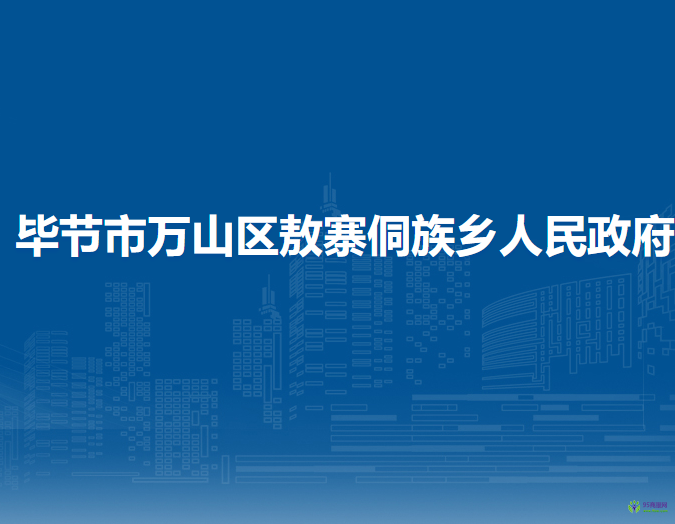 畢節(jié)市萬山區(qū)敖寨侗族鄉(xiāng)人民政府