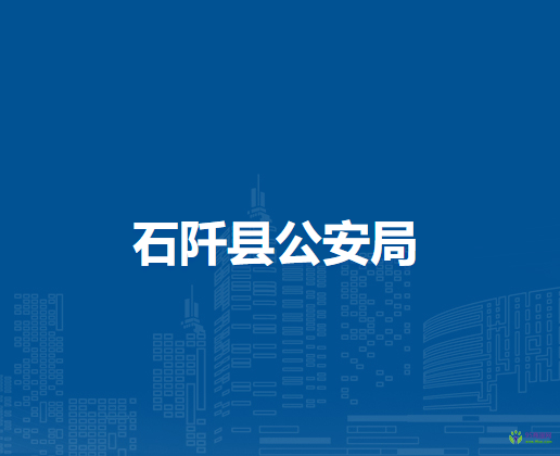 石阡縣公安局