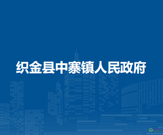 織金縣中寨鎮(zhèn)人民政府