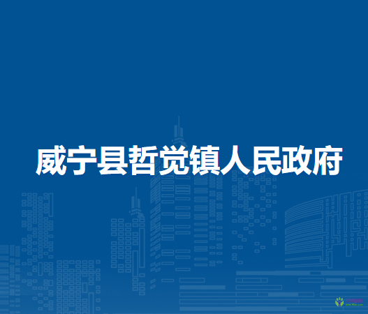 威寧縣哲覺鎮(zhèn)人民政府